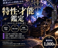 あなたの特性・才能・強みを詳しく鑑定します イメージ1