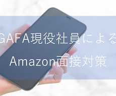 Amazonの面接対策をサポートします 現役GAFA社員がAmazonの面接で求めれる要素を解説！