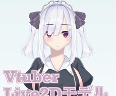 Live2Dモデル作成致します イメージ1