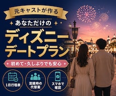 元キャストがディズニーデートプランを作成します イメージ1