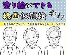 塗り絵ができる線画の似顔絵を作成致します お祝い用に色を塗ってプレゼント、イベント・レクレーション等に
