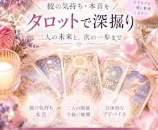 彼の気持ち・本音・二人の未来を深掘り鑑定ます イメージ1
