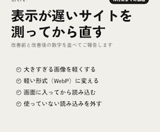 表示が遅いホームページを速くします 測ってから直し、前後の数字でご報告します