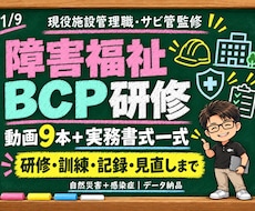 現役施設管理職が障害福祉BCP研修一式を提供します イメージ1