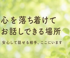 ゆったり穏やかに、あなたのお話を聞きます イメージ1