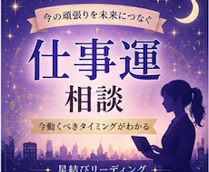 星読みであなたの仕事運を読み解き、成就へ導きます イメージ1