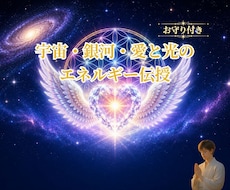 宇宙から降り注ぐ銀河・宇宙・愛と光の伝授をします 御守り付・宇宙、銀河、星を感じ愛と光の波動を広げていきます。