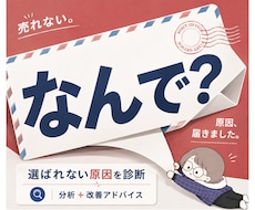 売れない原因と改善点を分析します 選ばれない理由と「次の一手」をお届け