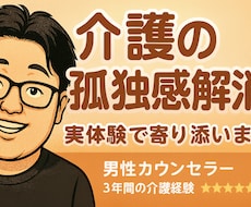 介護の孤独感解消｜実体験で寄り添います イメージ1