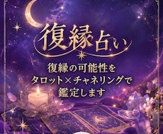 復縁の可能性をタロット×チャネリングで鑑定します イメージ1
