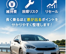 車の維持費・故障リスク・リセールを比較します イメージ1