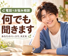 現役プロカウンセラーが何でも話をお聞きします イメージ1