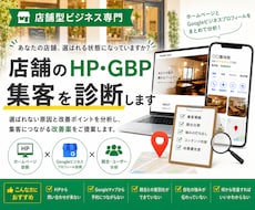 店舗集客について、ホームページ・GBPを診断します アクションの少ない店舗限定で外部的に診断いたします。