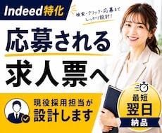 Indeed特化◆応募される求人票を設計します Indeed運用経験者が検索・クリック・応募まで考えて設計！