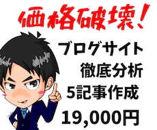 ブログサイト分析＆キーワード選定&5記事作成します 圧倒的なコスパ！ブログ徹底分析と5記事作成します。