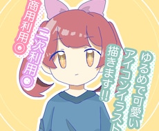 不思議可愛い！ゆるめアイコン制作します イメージ1