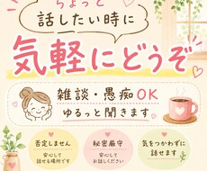 お話し相手になります イメージ1