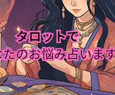 お悩み1つをタロットで占います 恋愛・仕事・人間関係のお悩みに対してお伝えします。