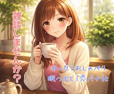 気軽におしゃべり♪楽しく雑談お付き合いします ゆったり雑談｜暇つぶし｜恋バナ｜愚痴聞きどんなお話しもOK♪