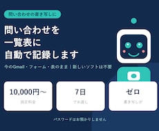 問い合わせを一覧表に自動で記録します イメージ1