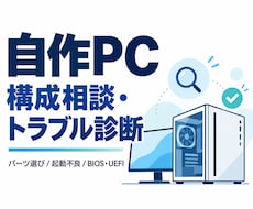 自作PCの構成相談・トラブル診断をします パーツ選びから起動不良・BIOS設定まで丁寧に確認します