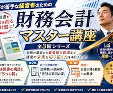 知識ゼロでも90分で決算書が読めるようになります どんぶり勘定から卒業！未来を見通す資金繰りで強い会社に！講座
