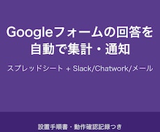 フォーム回答の自動集計・通知を作りますます イメージ1
