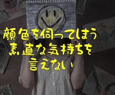 相手の顔色を伺ってしまう方の相談にのります イメージ1