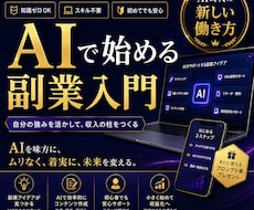 初心者向け商品設計＆販売戦略を教えます AIで始める！ココナラ副業スタートガイド