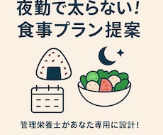 現役管理栄養士が食事プランを個別提案します ＼コンビニ・自炊・忙しい人でもOK／