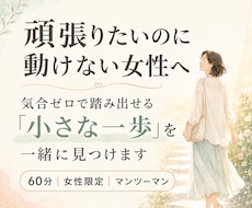 頑張りたいのに動けない女性の一歩を見つけます イメージ1
