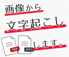 PDF・JPEGの画像からテキストデータにします 即日対応します！文字起こしします。