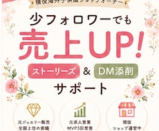 購入に繋がるストーリー＆DM添削相談をします 「売れる魅せ方」と「ファン化DM」で少フォロワーでも利益UP