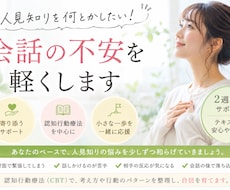 人見知りを何とかしたい！！会話の不安を軽くします 認知行動療法を中心に、人見知りの改善をお手伝いします！
