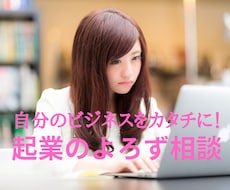 自分のビジネスをカタチに！起業の相談にお答えします ★個人開業や会社設立を準備する方のための起業のよろず相談所★