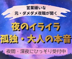 深夜の寂しい本音に！元夜職が優しくお話聞きます 営業嫌いがひっそり受付◆人には言えない大人の本音を聴きます