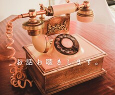 誰にも話せなかった重い話、お聴きします イメージ1