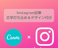 インスタ記事文字打ち込み・デザイン代行致します Canva使用！おしゃれでかわいいInstagram投稿へ♡