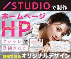 STUDIOでオリジナルホームページ制作いたします オリジナルマニュアルのお渡しで管理ラクラク