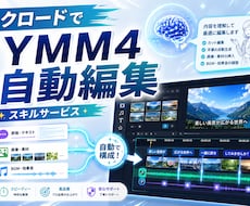 ClaudeでYMM4の自動編集スキルを作ります 字幕・表情・カメラ・画像挿入まで、面倒な編集をAIが自動化