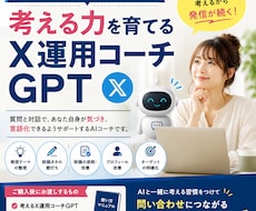 X運用が続く「考えるAIコーチGPT」を提供します AIと一緒に考えるから、X発信が続く。