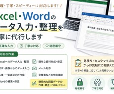 Excel・Wordの入力・整理を丁寧に代行します イメージ1