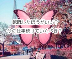 お仕事のお悩み占います 転職すべき？それとも今のお仕事続けるべき？