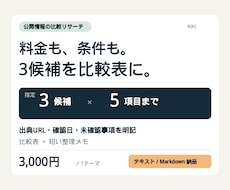 公式情報から3候補の比較表を作成します イメージ1