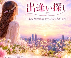 出逢い探し♡訪れるご縁と恋のチャンスを占います どんな人と出逢う？いつ？出逢いの場所やきっかけまで紐解きます