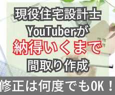 修正は何度でもOK！納得いく間取りを作成いたします 経験豊富な現役一級建築士が手書きラフプランを作成！