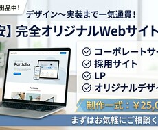 高品質なWebサイトを低価格で制作いたします イメージ1