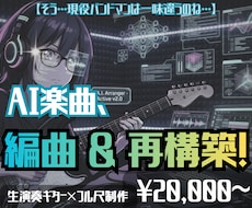 AI感気になる？AI楽曲、実践的編曲&再構築します 【そう、一味違うのね】バンド感↑↑ライブ、配信、REC用に！