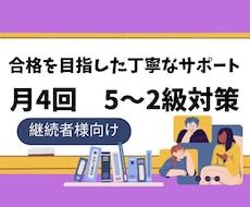 5〜2級【月4回】オーダーメイド授業します これから一緒に学習できることを楽しみにしております！