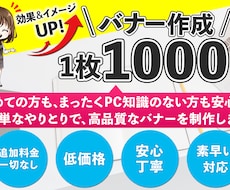 低価格＆追加料金なし☆どんなバナーでも作成します 初心者大歓迎☆長年幅広いお客様からご依頼いただいてます♪